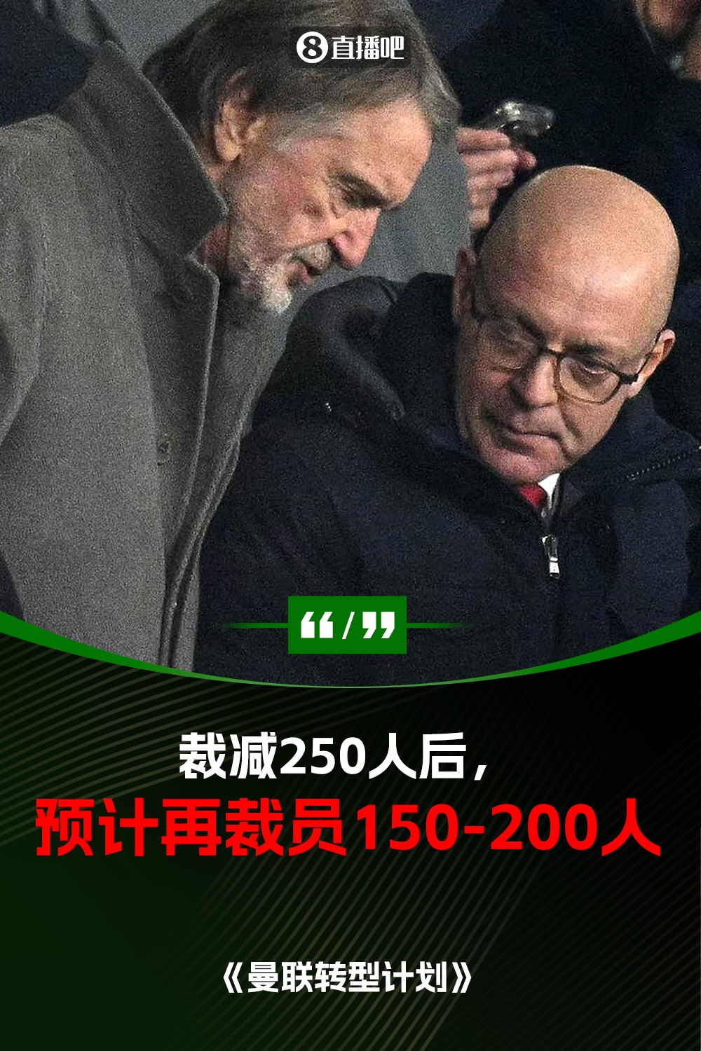 此前已裁员250人！曼联官方：将再裁员150-200人，必须扭亏为盈